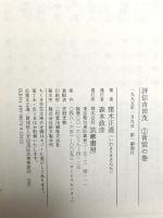 評伝吉田茂 1 青雲の巻 (ちくま学芸文庫 イ 9-1) 筑摩書房 猪木 正道
