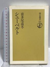 シューベルト (朝日選書 584) 朝日新聞出版 喜多尾 道冬