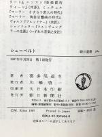シューベルト (朝日選書 584) 朝日新聞出版 喜多尾 道冬