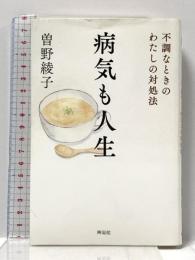 病気も人生: 不調なときのわたしの対処法 興陽館 曽野 綾子