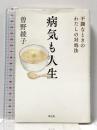 病気も人生: 不調なときのわたしの対処法 興陽館 曽野 綾子