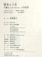 病気も人生: 不調なときのわたしの対処法 興陽館 曽野 綾子