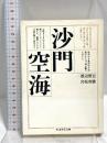 沙門空海 (ちくま学芸文庫 ワ 1-1) 筑摩書房 渡辺 照宏
