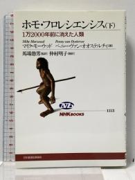 ホモ・フロレシエンシス 下: 1万2000年前に消えた人類 (NHKブックス 1113) NHK出版 マイク モーウッド
