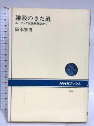雑穀のきた道: ユーラシア民族植物誌から (NHKブックス 546) NHK出版 阪本 寧男