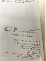 雑穀のきた道: ユーラシア民族植物誌から (NHKブックス 546) NHK出版 阪本 寧男