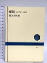 催眠: 心の平安への医学 (NHKブックス 62) NHK出版 池見 酉次郎