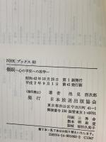 催眠: 心の平安への医学 (NHKブックス 62) NHK出版 池見 酉次郎