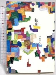 初恋 リトル・モア 中原 みすず