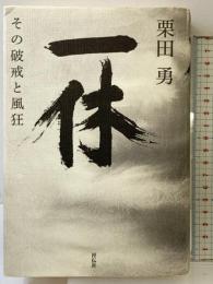 一休: その破戒と風狂 祥伝社 栗田 勇