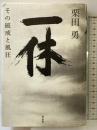 一休: その破戒と風狂 祥伝社 栗田 勇