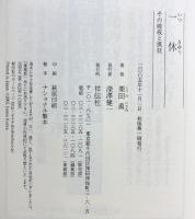 一休: その破戒と風狂 祥伝社 栗田 勇