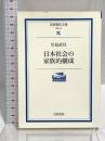 日本社会の家族的構成 (岩波現代文庫 学術 12) 岩波書店 川島 武宜