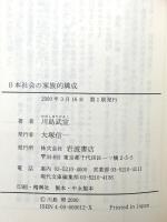 日本社会の家族的構成 (岩波現代文庫 学術 12) 岩波書店 川島 武宜