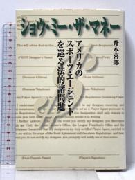 ショウ・ミ-・ザ・マネ-: アメリカのスポ-ツ・エ-ジェントを巡る法的諸問題 ソニ-・ミュ-ジックソリュ-ションズ 升本 喜郎