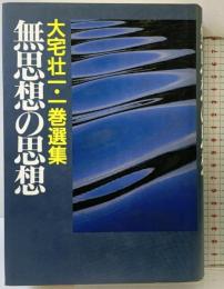 無思想の思想 新装版: 大宅壮一・一巻選集 文藝春秋 大宅 壮一