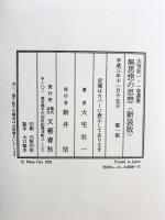 無思想の思想 新装版: 大宅壮一・一巻選集 文藝春秋 大宅 壮一