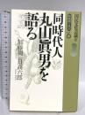 同時代人 丸山眞夫を語る 世織書房