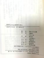 同時代人 丸山眞夫を語る 世織書房