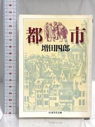 都市 (ちくま学芸文庫 マ 6-1) 筑摩書房 増田 四郎