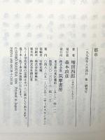 都市 (ちくま学芸文庫 マ 6-1) 筑摩書房 増田 四郎