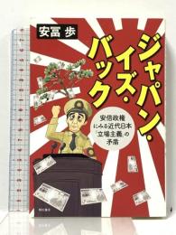 ジャパン・イズ・バック――安倍政権にみる近代日本「立場主義」の矛盾 明石書店 安冨歩