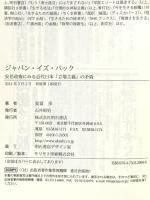 ジャパン・イズ・バック――安倍政権にみる近代日本「立場主義」の矛盾 明石書店 安冨歩