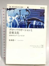 グローバリゼーションと音楽文化―日本のラップ・ミュージック (双書 音楽文化の現在) 勁草書房 木本 玲一