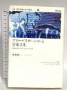 グローバリゼーションと音楽文化―日本のラップ・ミュージック (双書 音楽文化の現在) 勁草書房 木本 玲一