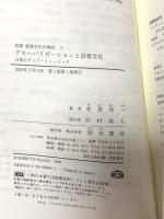 グローバリゼーションと音楽文化―日本のラップ・ミュージック (双書 音楽文化の現在) 勁草書房 木本 玲一
