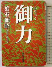 御力 世界文化社 葉室 頼昭