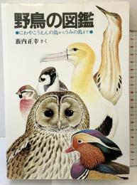 野鳥の図鑑―にわやこうえんの鳥からうみの鳥まで (福音館の科学シリーズ) 福音館書店 藪内 正幸
