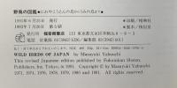 野鳥の図鑑―にわやこうえんの鳥からうみの鳥まで (福音館の科学シリーズ) 福音館書店 藪内 正幸