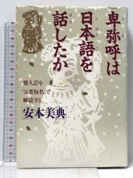 卑弥呼は日本語を話したか: 倭人語を万葉仮名で解読する PHP研究所 安本 美典