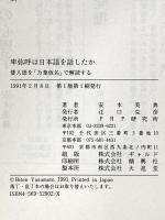 卑弥呼は日本語を話したか: 倭人語を万葉仮名で解読する PHP研究所 安本 美典