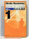 メディア・レヴォリューション Vol.1: アート/テクノロジーの可能性 ジャストシステム 長 幾朗