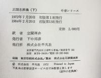 三国志演義 (下) (奇書シリーズ 2) 平凡社 立間 祥介