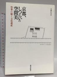 京都、しつらいの空間美: 祭事に解く文化遺産 鹿島出版会 大森 正夫