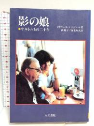 影の娘: サルトルとの二十年 人文書院 リリアーヌ シエジェル