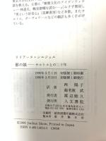 影の娘: サルトルとの二十年 人文書院 リリアーヌ シエジェル