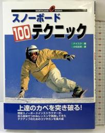 スノーボード100テクニック―上達のカベを突き破る! (NORTHLAND BOOKS) ノースランド出版 小松 哲郎