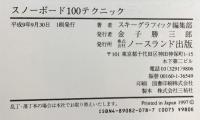 スノーボード100テクニック―上達のカベを突き破る! (NORTHLAND BOOKS) ノースランド出版 小松 哲郎