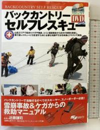 DVD付 バックカントリーセルフレスキュー 雪崩事故とケガからの救助マニュアル (よくわかるDVD+BOOK) スキージャーナル 近藤 謙司