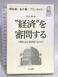 “経済”を審問する: 人間社会は“経済的”なのか? せりか書房 西谷 修
