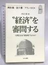 “経済”を審問する: 人間社会は“経済的”なのか? せりか書房 西谷 修
