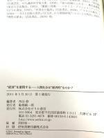 “経済”を審問する: 人間社会は“経済的”なのか? せりか書房 西谷 修