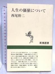 人生の価値について (新潮選書) 新潮社 西尾 幹二
