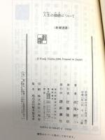 人生の価値について (新潮選書) 新潮社 西尾 幹二
