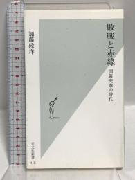 敗戦と赤線 (光文社新書 418) 光文社 加藤政洋