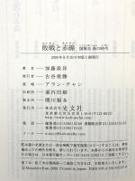 敗戦と赤線 (光文社新書 418) 光文社 加藤政洋